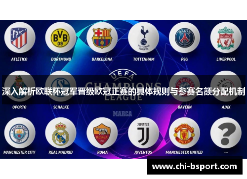 深入解析欧联杯冠军晋级欧冠正赛的具体规则与参赛名额分配机制