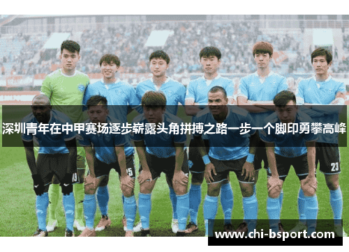 深圳青年在中甲赛场逐步崭露头角拼搏之路一步一个脚印勇攀高峰