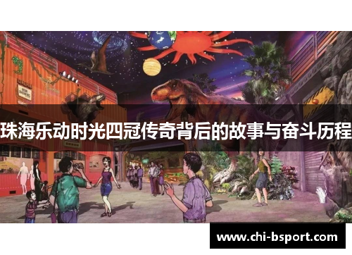 珠海乐动时光四冠传奇背后的故事与奋斗历程