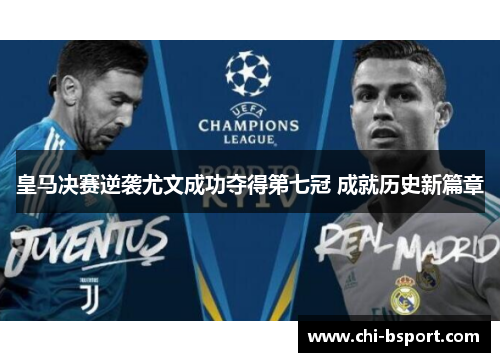 皇马决赛逆袭尤文成功夺得第七冠 成就历史新篇章