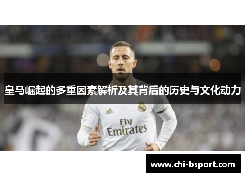 皇马崛起的多重因素解析及其背后的历史与文化动力