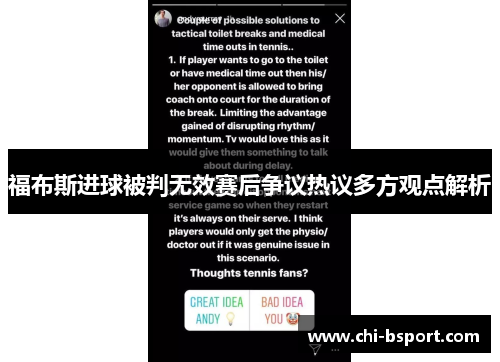 福布斯进球被判无效赛后争议热议多方观点解析