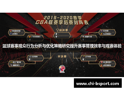篮球赛事观众行为分析与优化策略研究提升赛事管理效率与观赛体验