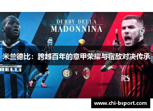 米兰德比：跨越百年的意甲荣耀与宿敌对决传承