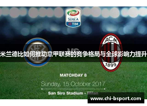 米兰德比如何推动意甲联赛的竞争格局与全球影响力提升