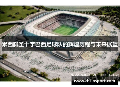 累西腓圣十字巴西足球队的辉煌历程与未来展望