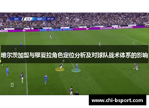 维尔茨加盟与穆夏拉角色定位分析及对球队战术体系的影响