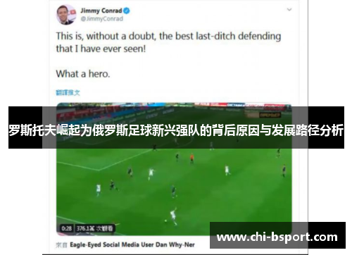 罗斯托夫崛起为俄罗斯足球新兴强队的背后原因与发展路径分析