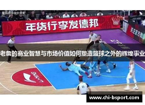 老詹的商业智慧与市场价值如何塑造篮球之外的辉煌事业