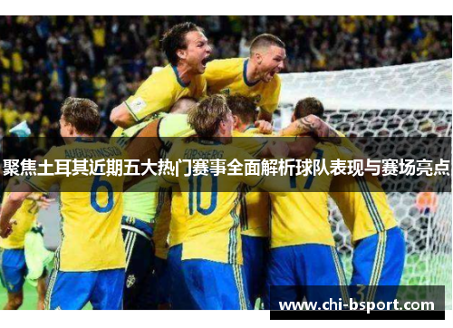 聚焦土耳其近期五大热门赛事全面解析球队表现与赛场亮点