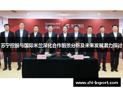 苏宁控股与国际米兰深化合作前景分析及未来发展潜力探讨