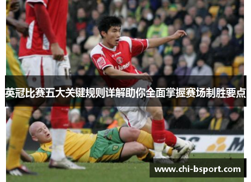 英冠比赛五大关键规则详解助你全面掌握赛场制胜要点