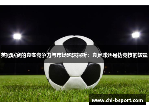 英冠联赛的真实竞争力与市场泡沫探析：真足球还是伪竞技的较量