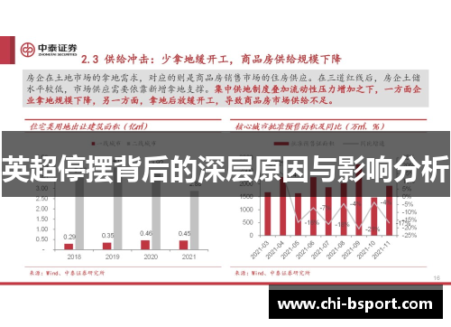 英超停摆背后的深层原因与影响分析