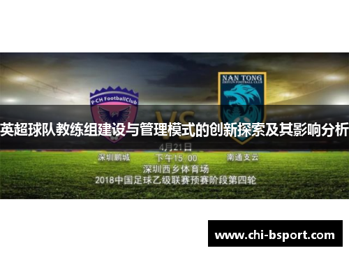 英超球队教练组建设与管理模式的创新探索及其影响分析