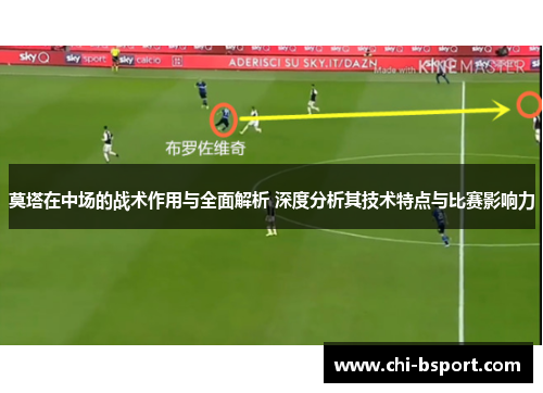 莫塔在中场的战术作用与全面解析 深度分析其技术特点与比赛影响力