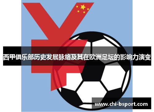 西甲俱乐部历史发展脉络及其在欧洲足坛的影响力演变