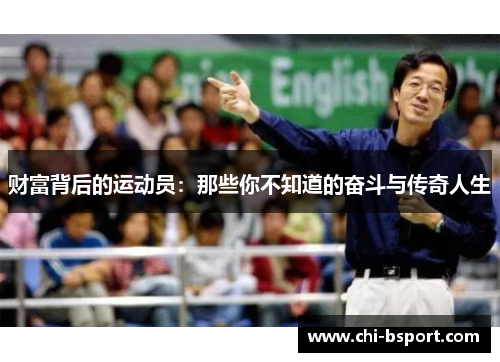 财富背后的运动员：那些你不知道的奋斗与传奇人生