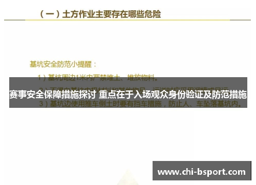 赛事安全保障措施探讨 重点在于入场观众身份验证及防范措施 赛事安全保障措施探讨 重点在于入场观众身份验证及防范措施