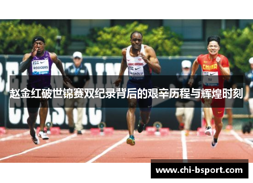 赵金红破世锦赛双纪录背后的艰辛历程与辉煌时刻