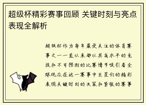 超级杯精彩赛事回顾 关键时刻与亮点表现全解析