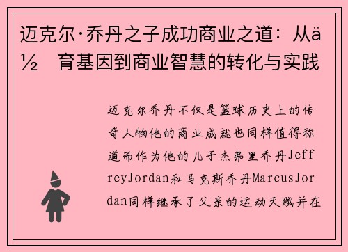 迈克尔·乔丹之子成功商业之道：从体育基因到商业智慧的转化与实践