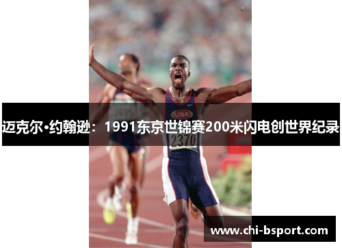 迈克尔·约翰逊：1991东京世锦赛200米闪电创世界纪录