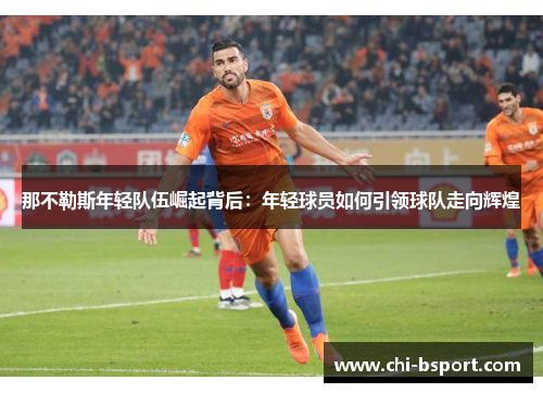 那不勒斯年轻队伍崛起背后：年轻球员如何引领球队走向辉煌