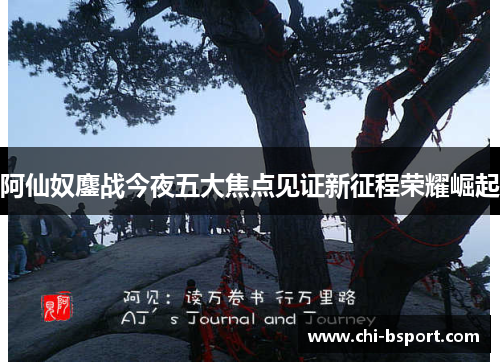 阿仙奴鏖战今夜五大焦点见证新征程荣耀崛起