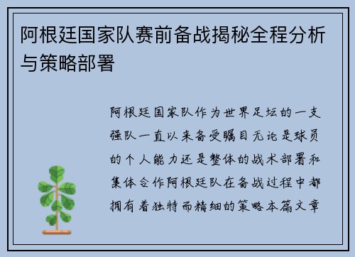 阿根廷国家队赛前备战揭秘全程分析与策略部署