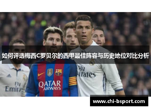 如何评选梅西C罗贝尔的西甲最佳阵容与历史地位对比分析