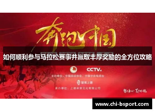 如何顺利参与马拉松赛事并赢取丰厚奖励的全方位攻略