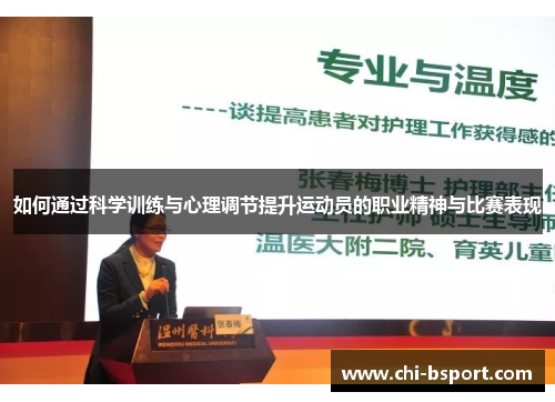 如何通过科学训练与心理调节提升运动员的职业精神与比赛表现