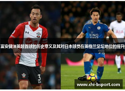 富安健洋英超首球的历史意义及其对日本球员在英格兰足坛地位的提升 富安健洋英超首球的历史意义及其对日本球员在英格兰足坛地位的提升