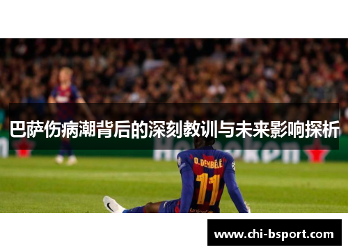 巴萨伤病潮背后的深刻教训与未来影响探析 巴萨伤病潮背后的深刻教训与未来影响探析