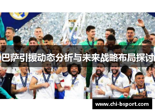 巴萨引援动态分析与未来战略布局探讨