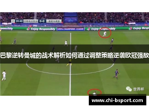 巴黎逆转曼城的战术解析如何通过调整策略逆袭欧冠强敌
