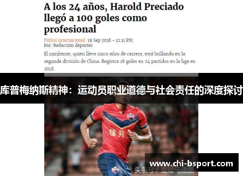 库普梅纳斯精神:运动员职业道德与社会责任的深度探讨 库普梅纳斯精神:运动员职业道德与社会责任的深度探讨