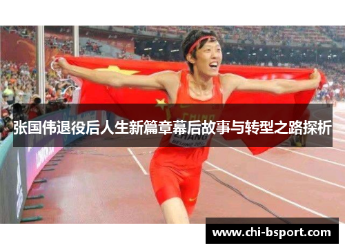 张国伟退役后人生新篇章幕后故事与转型之路探析