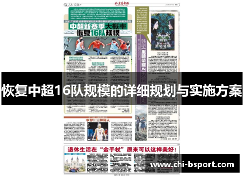 恢复中超16队规模的详细规划与实施方案