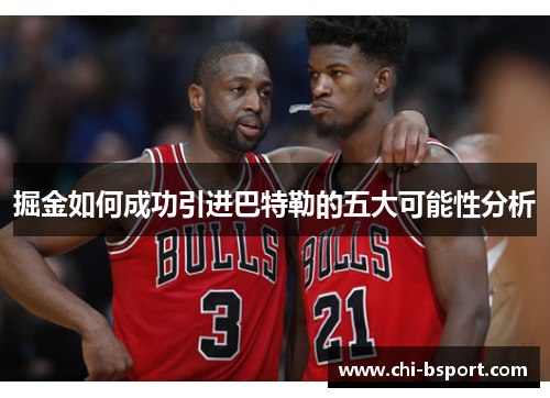 掘金如何成功引进巴特勒的五大可能性分析