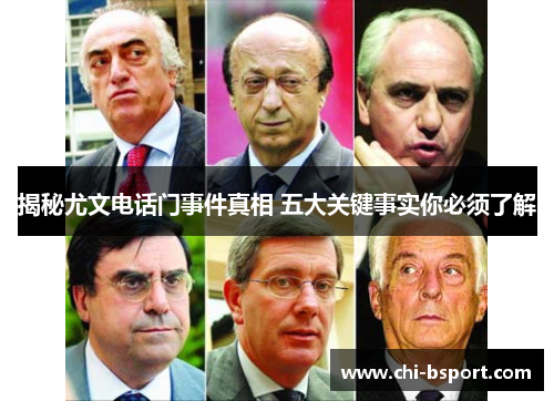 揭秘尤文电话门事件真相 五大关键事实你必须了解