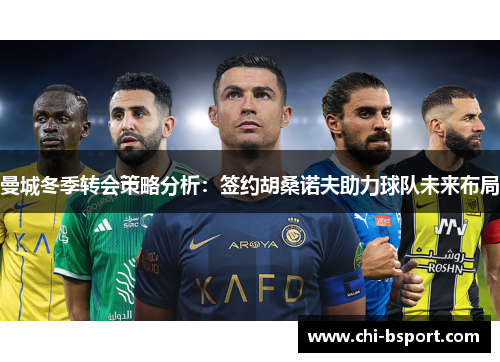 曼城冬季转会策略分析：签约胡桑诺夫助力球队未来布局