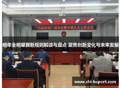 明年全明星赛新规则解读与盘点 聚焦创新变化与未来发展