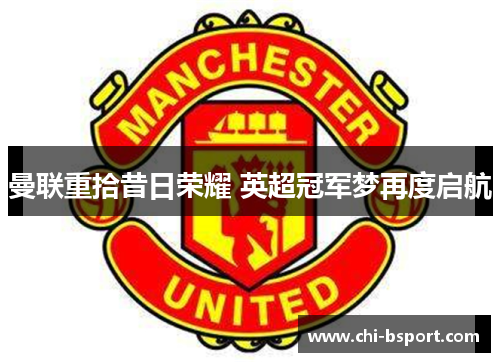 曼联重拾昔日荣耀 英超冠军梦再度启航