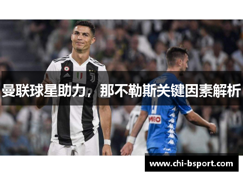 曼联球星助力，那不勒斯关键因素解析