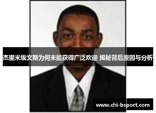 杰里米埃文斯为何未能获得广泛欢迎 揭秘背后原因与分析 杰里米埃文斯为何未能获得广泛欢迎 揭秘背后原因与分析