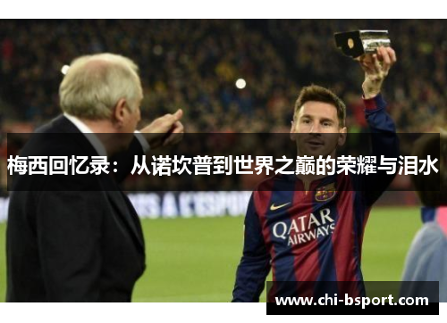 梅西回忆录:从诺坎普到世界之巅的荣耀与泪水 梅西回忆录:从诺坎普到世界之巅的荣耀与泪水