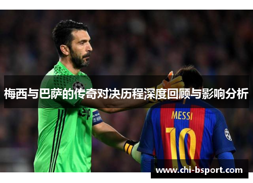 梅西与巴萨的传奇对决历程深度回顾与影响分析
