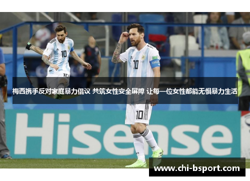 梅西携手反对家庭暴力倡议 共筑女性安全屏障 让每一位女性都能无惧暴力生活